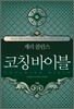 게리 콜린스의 코칭 바이블