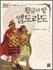 황금의 땅 엘도라도
