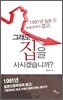 그래도 집을 사시겠습니까?