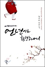 어쩌다가 언년이로 환생하여