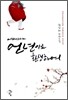 어쩌다가 언년이로 환생하여