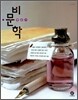 하이라이트 1등급 언어영역 공부비법 비문학 꽉잡기 (2013년)