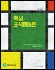 핵심 조직행동론 (제14판)