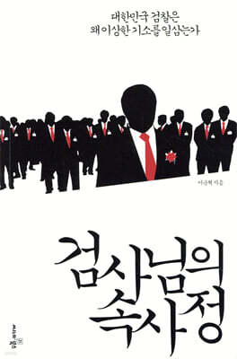 검사님의 속사정