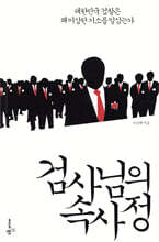 검사님의 속사정