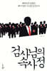 검사님의 속사정