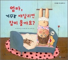 엄마, 거꾸로 매달리면 잠이 올까요?