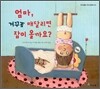 엄마, 거꾸로 매달리면 잠이 올까요?