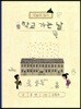 학교 가는 날