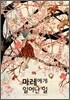 마레에게 일어난 일