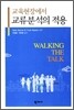 교류분석의 적용