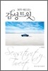 365 매일 읽는 감성트윗