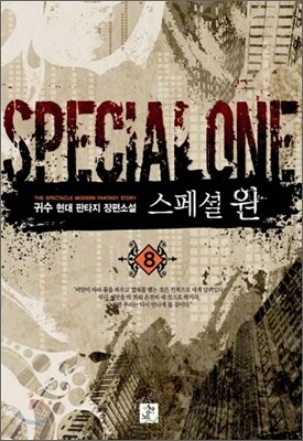 스페셜 원 8