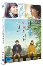 나는 내일, 어제의 너와 만난다 : 초회한정판