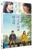 나는 내일, 어제의 너와 만난다 : 초회한정판