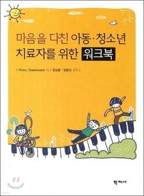 마음을 다친 아동·청소년 치료자를 위한 워크북
