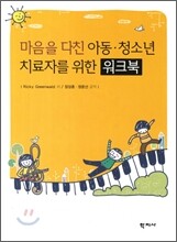 마음을 다친 아동·청소년 치료자를 위한 워크북