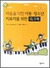 마음을 다친 아동·청소년 치료자를 위한 워크북