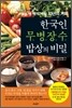 한국인 무병장수 밥상의 비밀