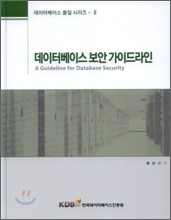 데이터베이스 보안 가이드라인