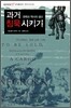 과거 침묵시키기