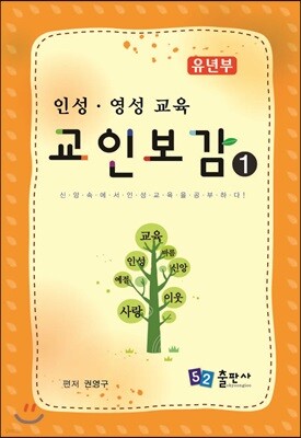 교인보감 1 인성 · 영성교육 - 유년부