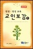 교인보감 1 인성 · 영성교육 - 유년부