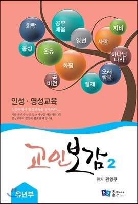 교인보감 2 인성 · 영성교육 - 유년부