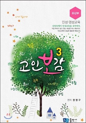 교인보감 3 인성 · 영성교육 - 유년부