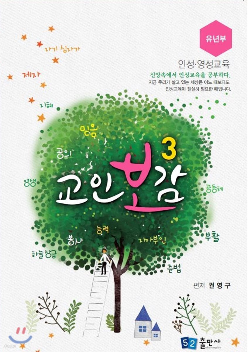 교인보감 3 인성 &#183; 영성교육 - 유년부