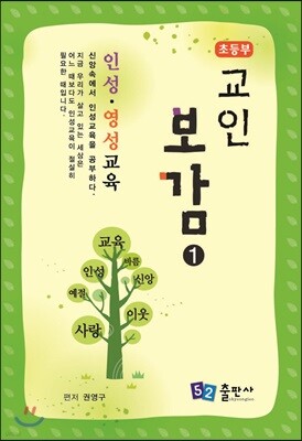 교인보감 1 인성 · 영성교육 - 초등부