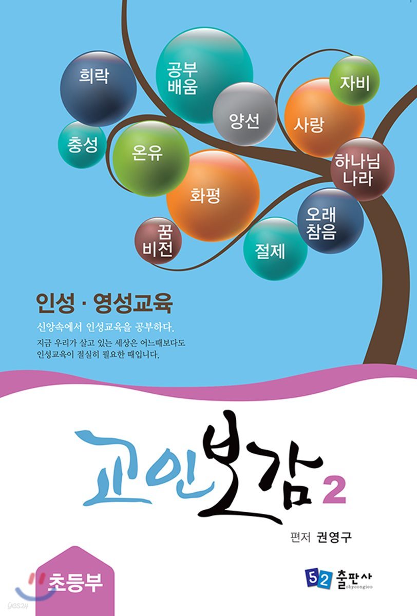 교인보감 2 인성 &#183; 영성교육 - 초등부