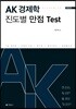 AK 경제학 진도별 만점 Test