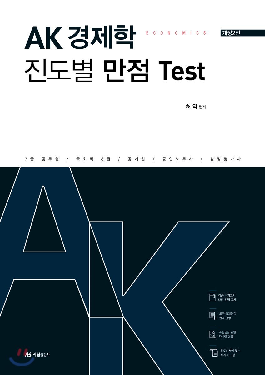 AK 경제학 진도별 만점 Test