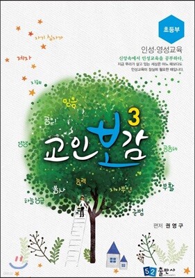 교인보감 3 인성 · 영성교육 - 초등부