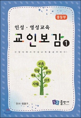 교인보감 1 인성 · 영성교육 - 중등부