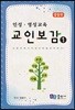 교인보감 1 인성 · 영성교육 - 중등부