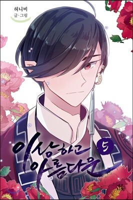 이상하고 아름다운 5