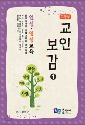 교인보감 1 인성 · 영성교육 - 고등부