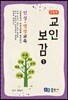 교인보감 1 인성 · 영성교육 - 고등부