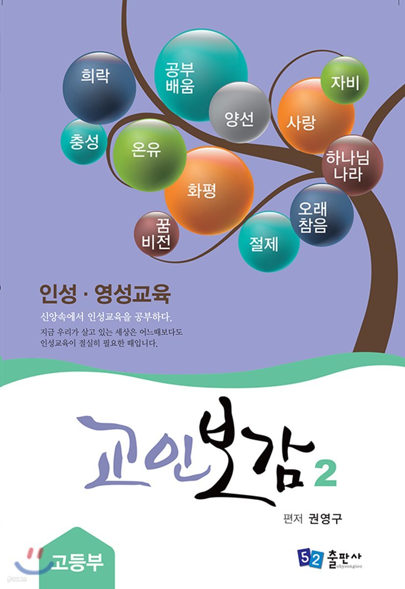 교인보감 2 인성 &#183; 영성교육 - 고등부