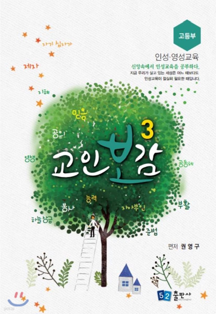 교인보감 3 인성 &#183; 영성교육 - 고등부