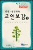 교인보감 1 인성 · 영성교육 - 대학청년부