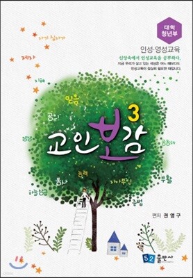 교인보감 3 인성 · 영성교육 - 대학청년부