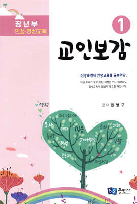 교인보감 1 인성 · 영성교육 - 장년부