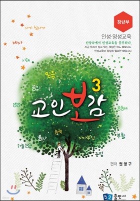 교인보감 3 인성 · 영성교육 - 장년부