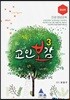 교인보감 3 인성 · 영성교육 - 장년부