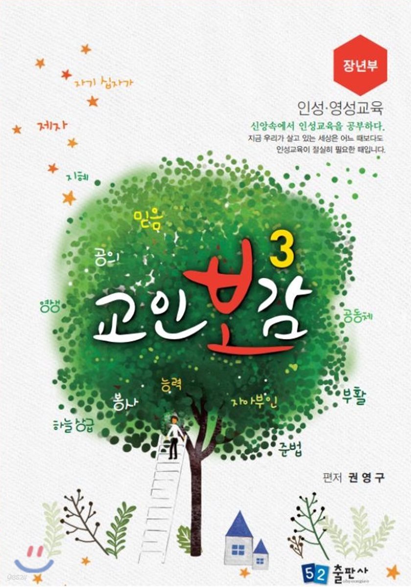 교인보감 3 인성 &#183; 영성교육 - 장년부