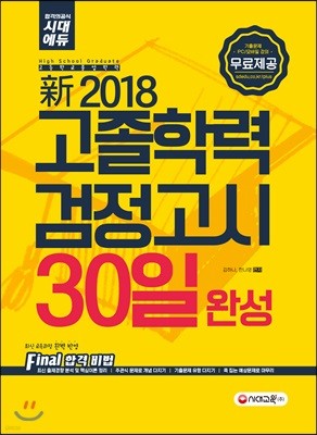 新 2018 고졸학력 검정고시 30일 완성