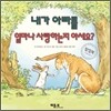 내가 아빠를 얼마나 사랑하는지 아세요?
